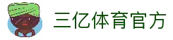 三亿体育 - 三亿体育官方网站 - 3Yi SPORTS